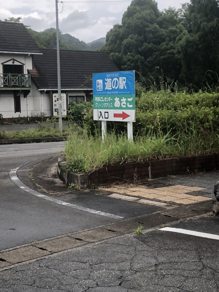 道の駅 あさごの写真