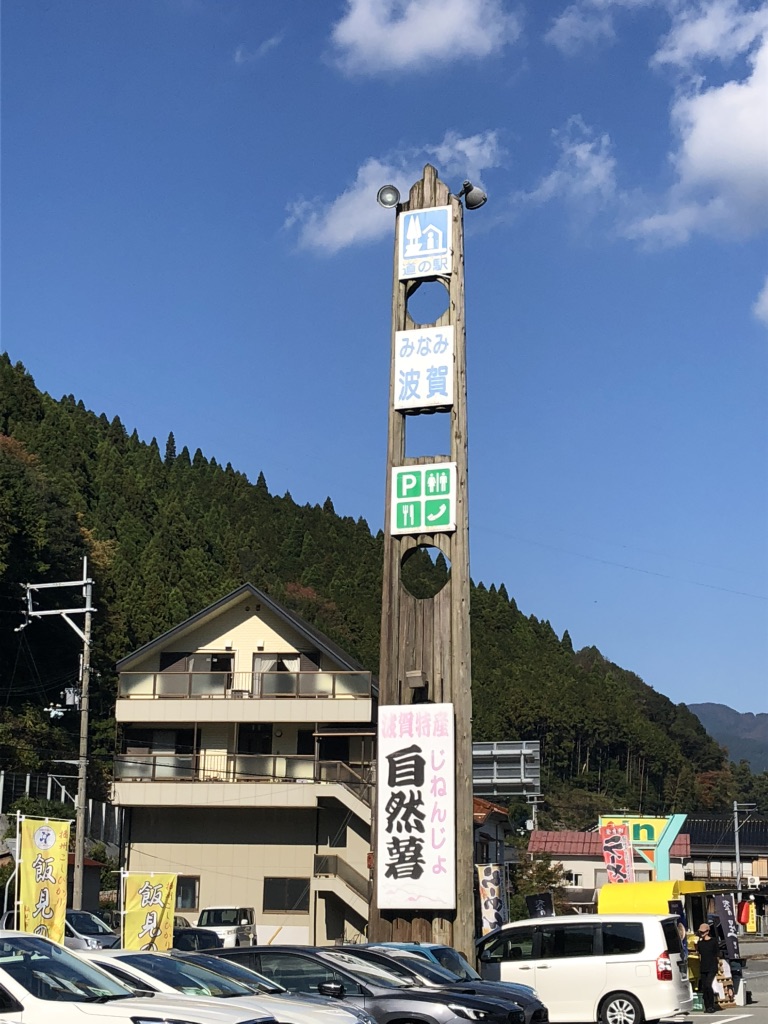道の駅 みなみ波賀の写真