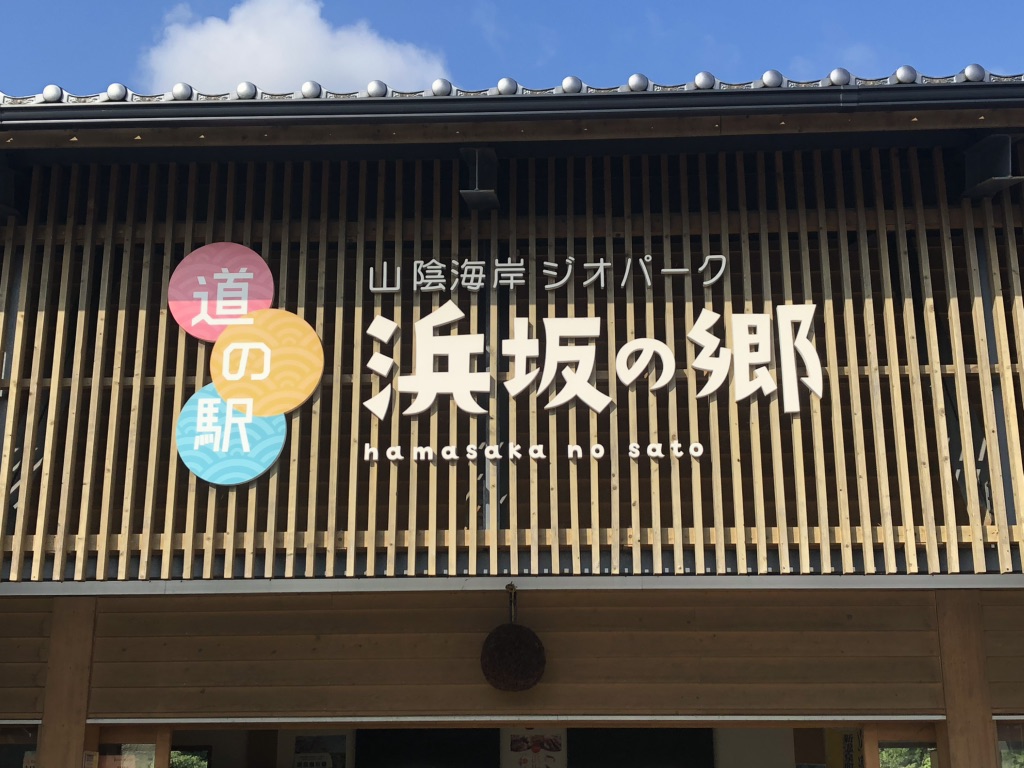 道の駅 山陰海岸ジオパーク浜坂の郷の写真