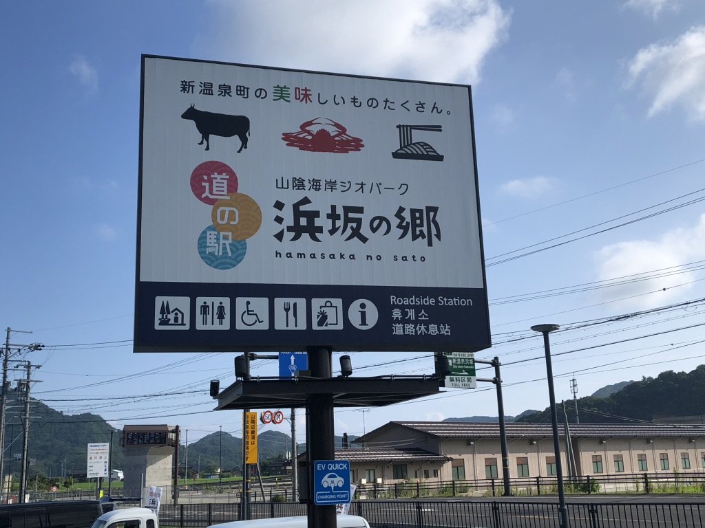 道の駅 山陰海岸ジオパーク浜坂の郷の写真