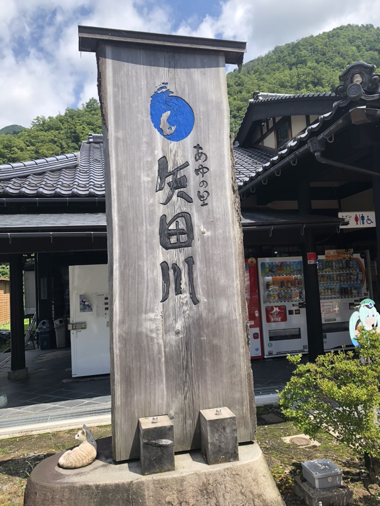 道の駅 あゆの里矢田川の写真