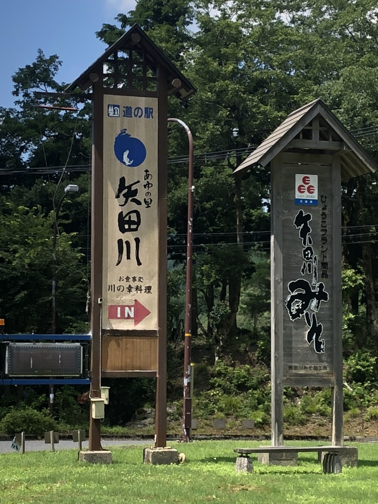 道の駅 あゆの里矢田川の写真