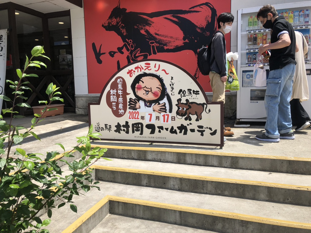 道の駅 村岡ファームガーデンの写真