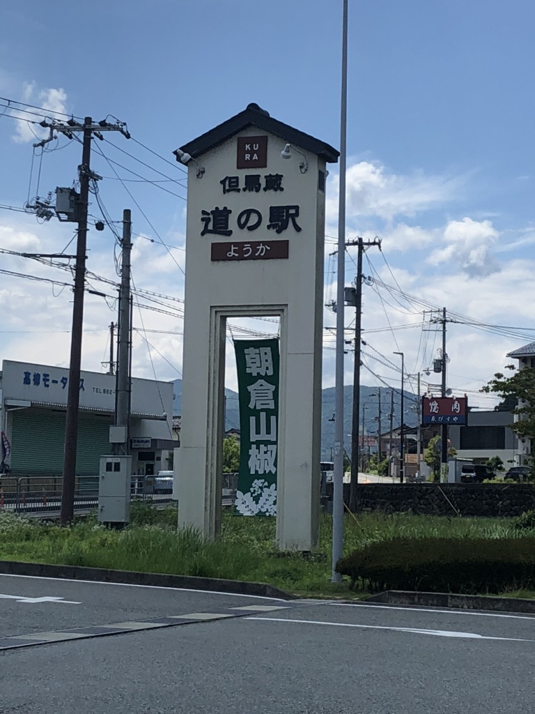 道の駅 ようか但馬蔵の写真