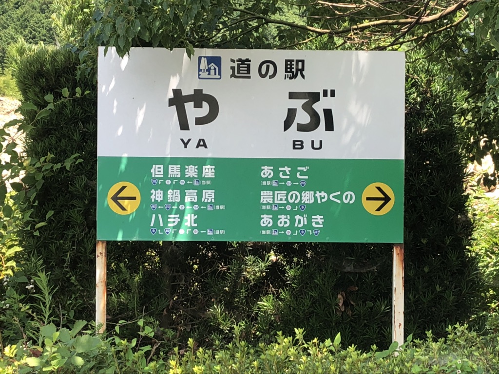 道の駅 やぶの写真