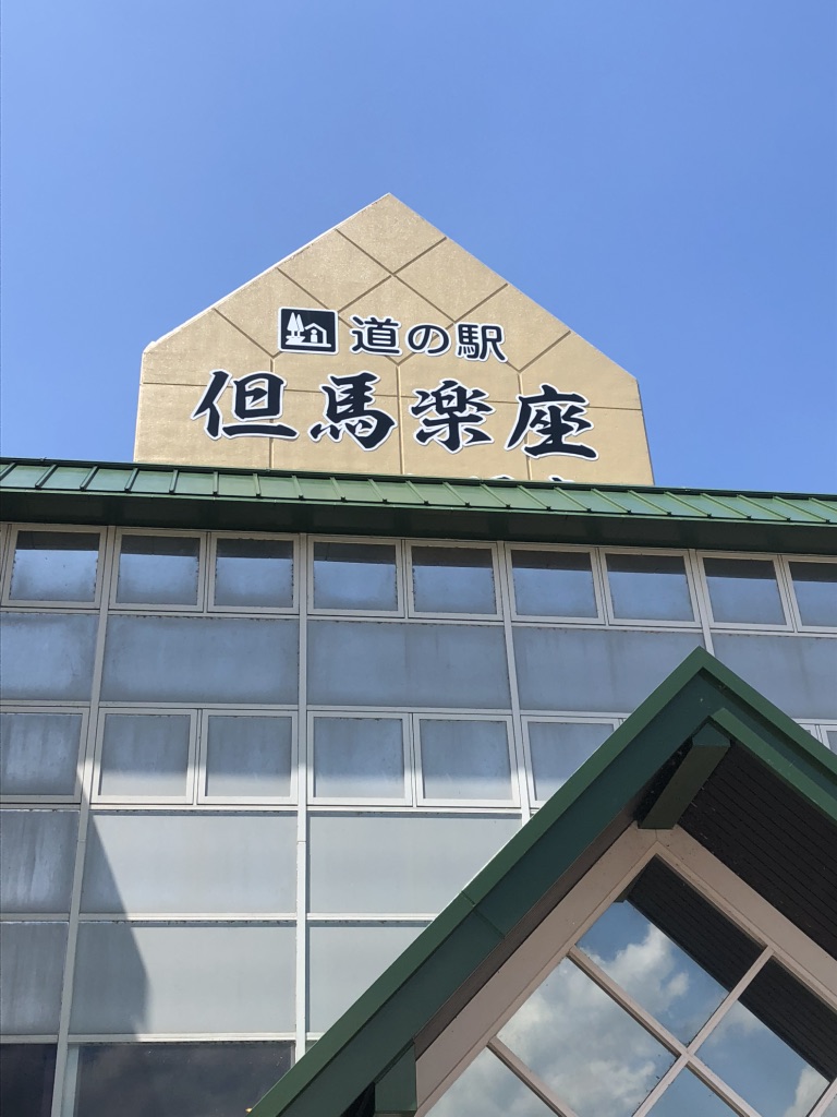 道の駅 但馬楽座の写真