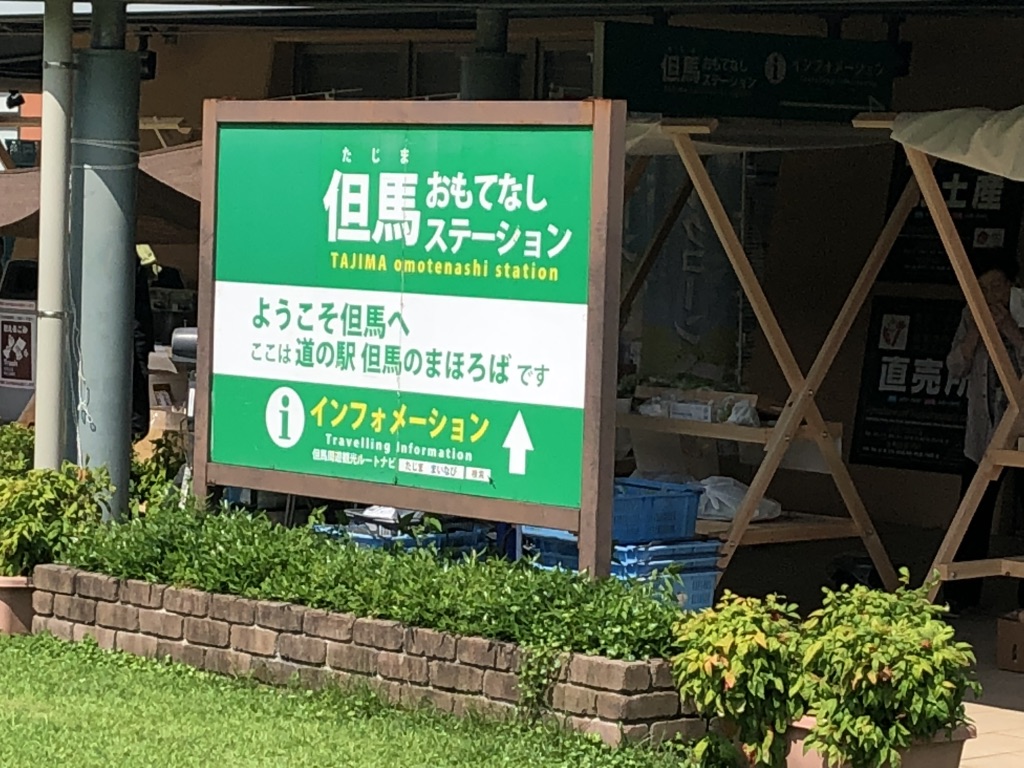 道の駅 但馬のまほろばの写真