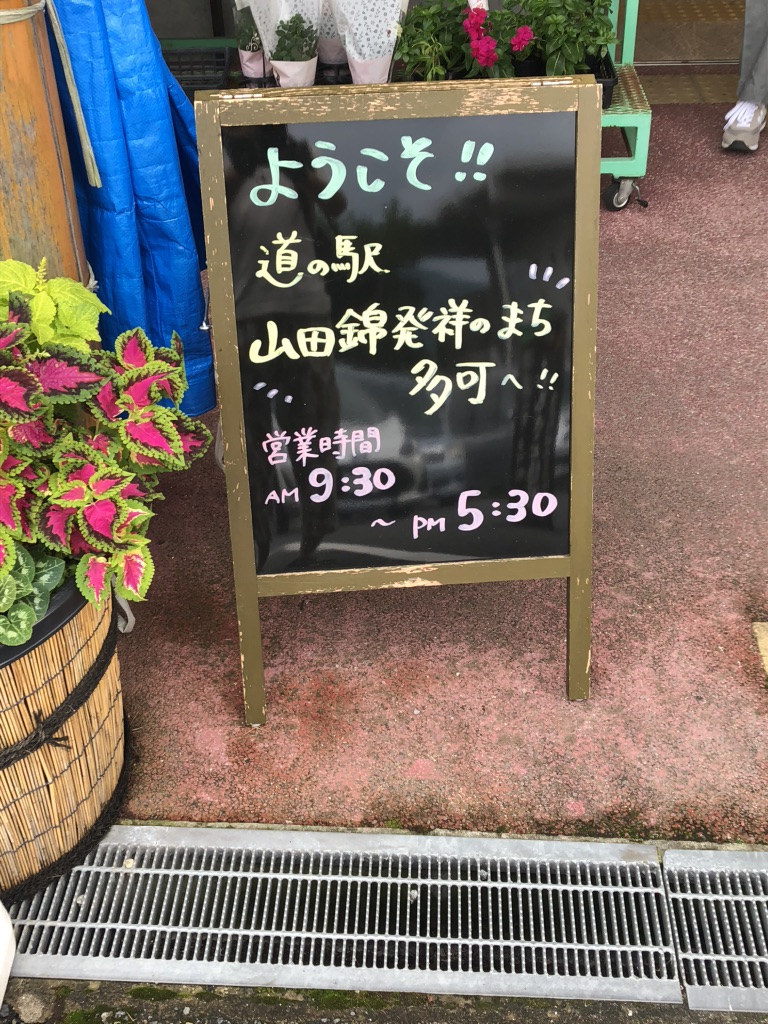 道の駅 山田錦発祥のまち・多可の写真