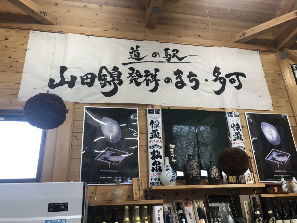 道の駅 山田錦発祥のまち・多可の写真