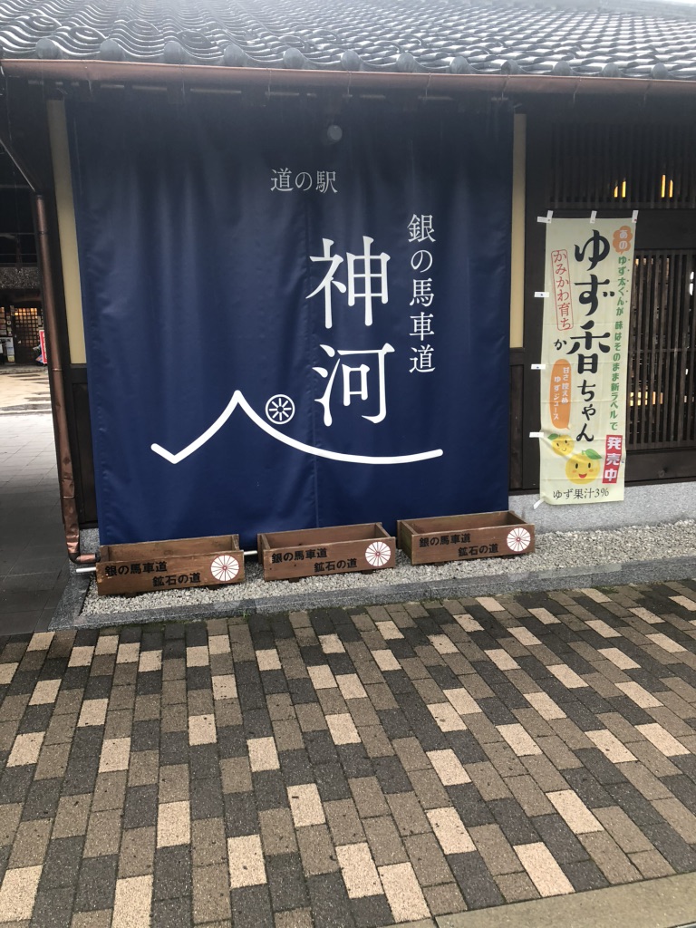 道の駅 銀の馬車道・神河の写真