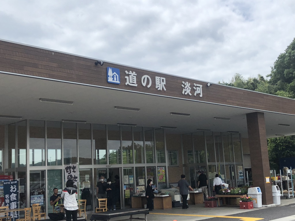 道の駅 淡河の写真