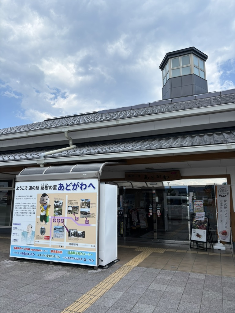 道の駅 藤樹の里あどがわの写真