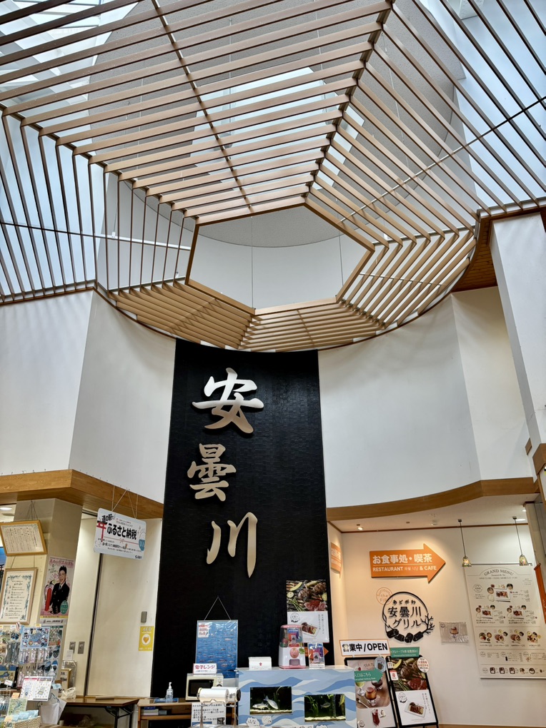 道の駅 藤樹の里あどがわの写真