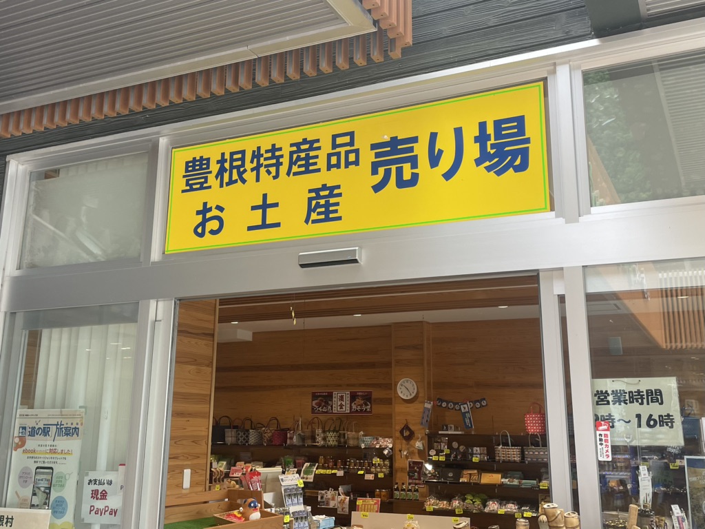 道の駅 豊根グリーンポート宮嶋の写真