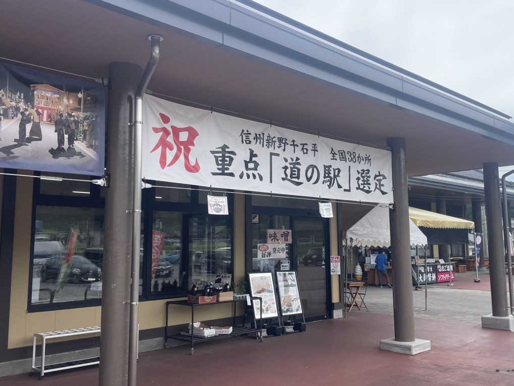 道の駅 信州新野千石平の写真