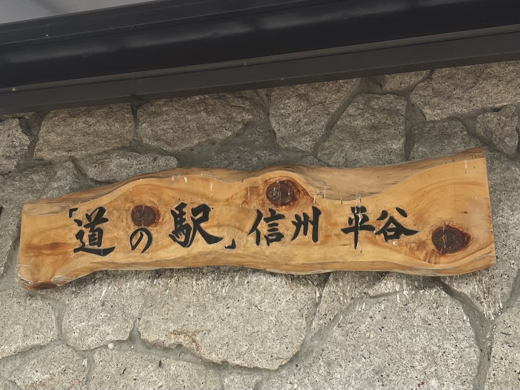 道の駅 信州平谷の写真