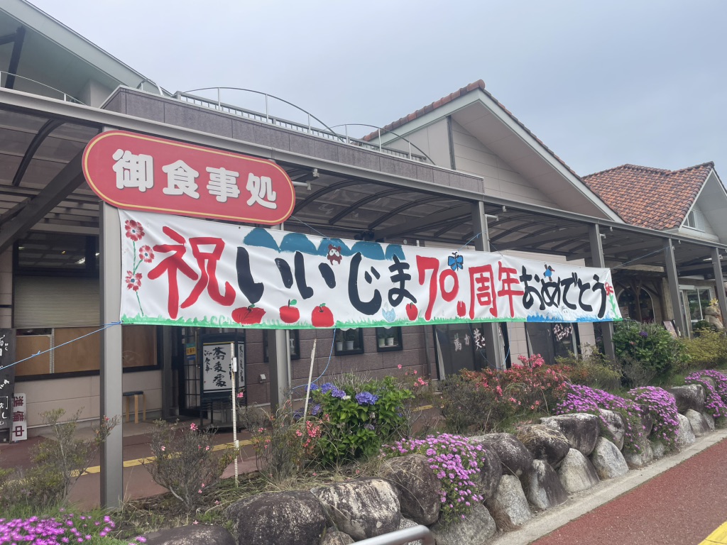 道の駅 花の里いいじまの写真