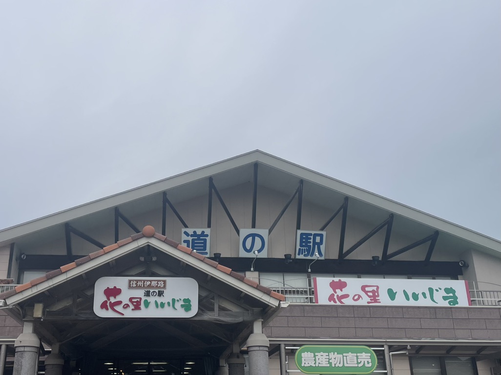 道の駅 花の里いいじまの写真