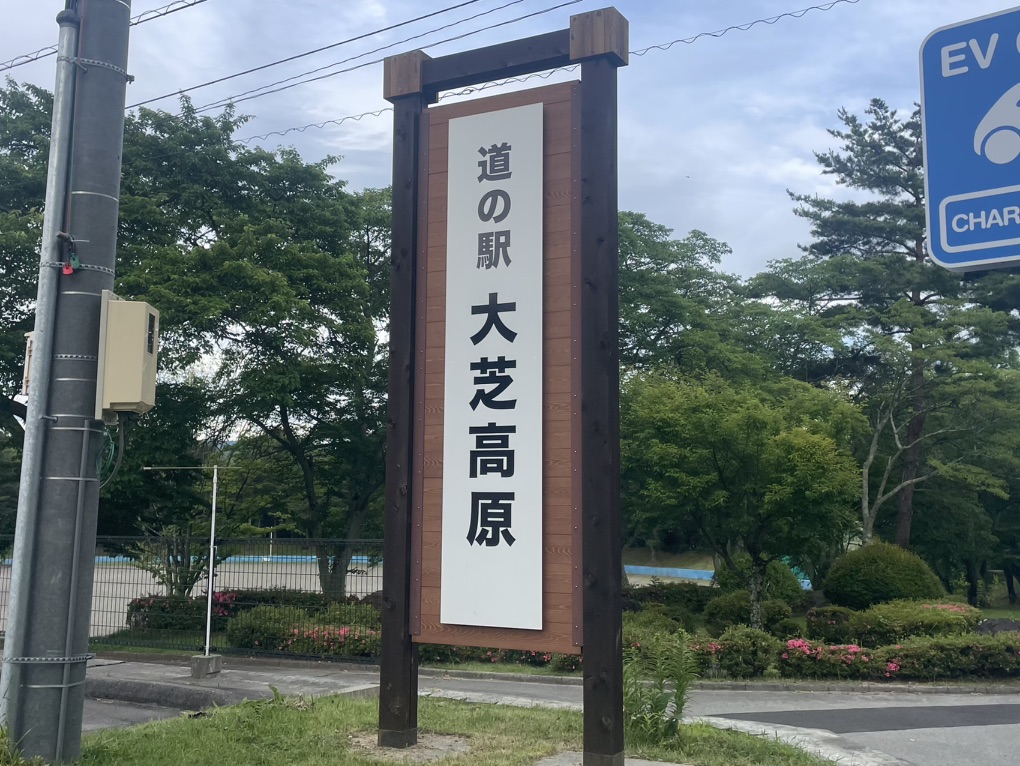 道の駅 大芝高原の写真