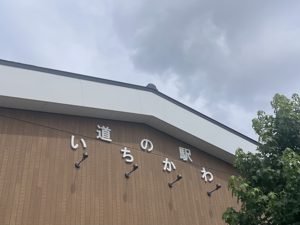 道の駅 いちかわの写真