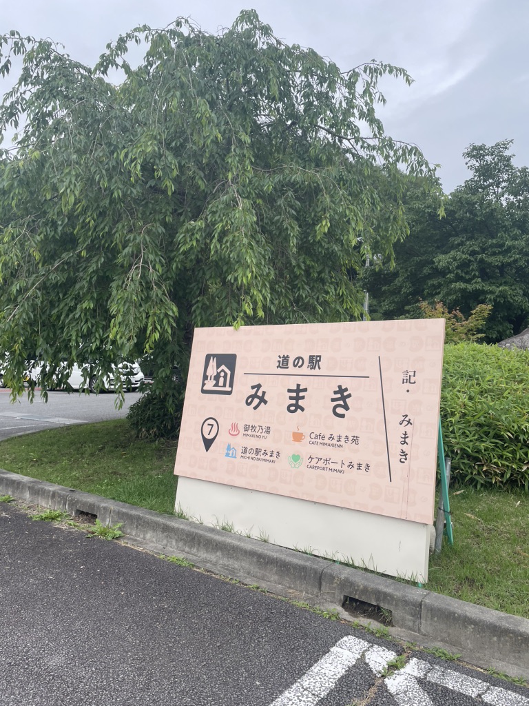 道の駅 みまきの写真