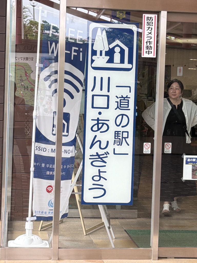 道の駅 川口・あんぎょうの写真