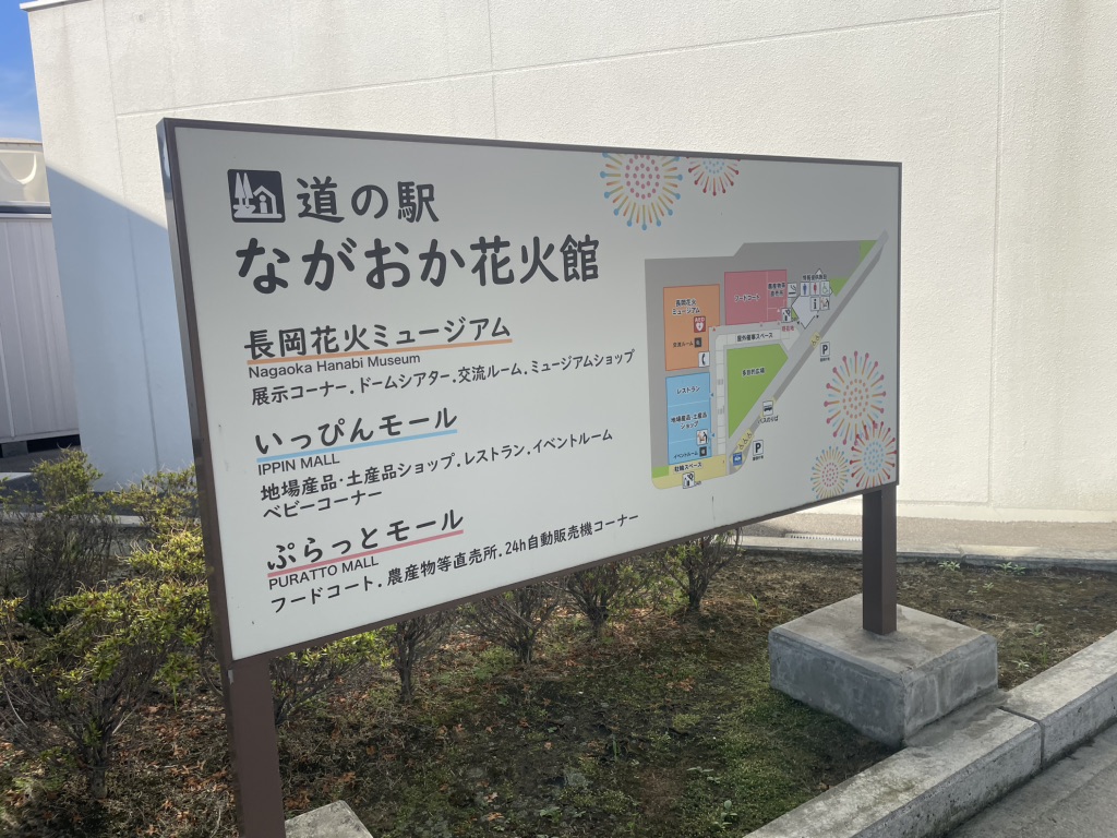 道の駅 ながおか花火館の写真