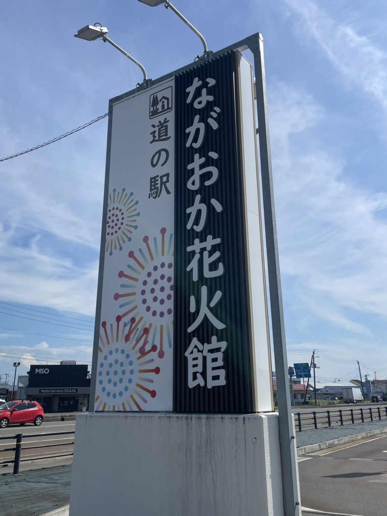 道の駅 ながおか花火館の写真