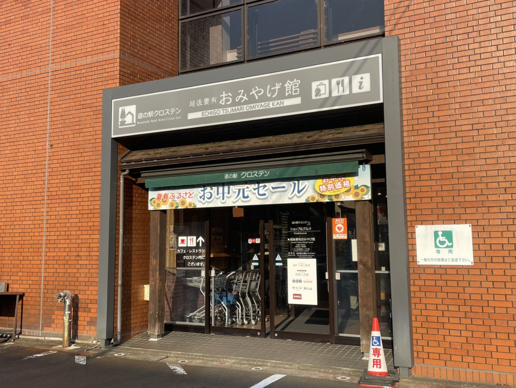 道の駅 クロス10十日町の写真