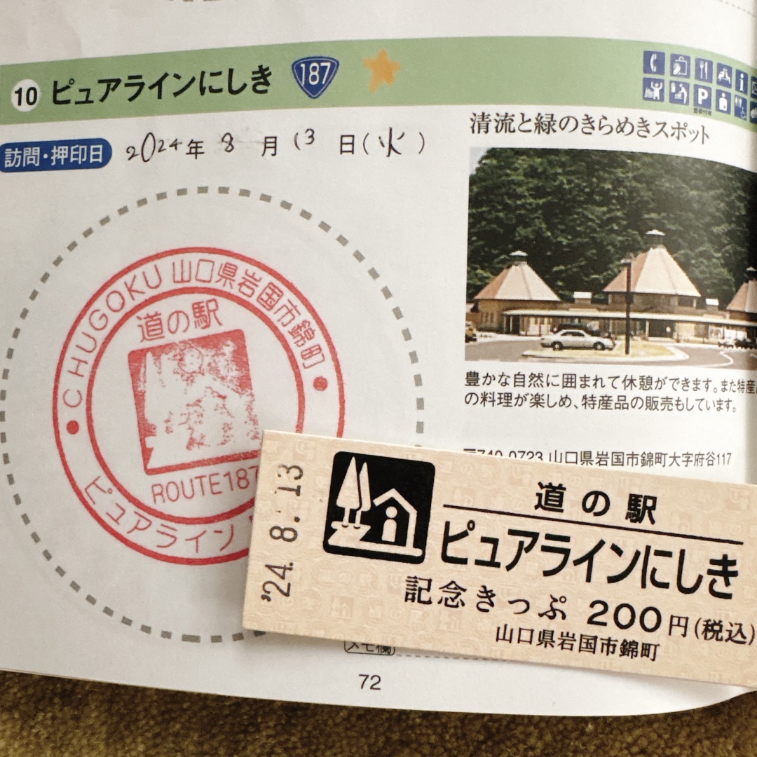 道の駅 ピュアラインにしきの写真