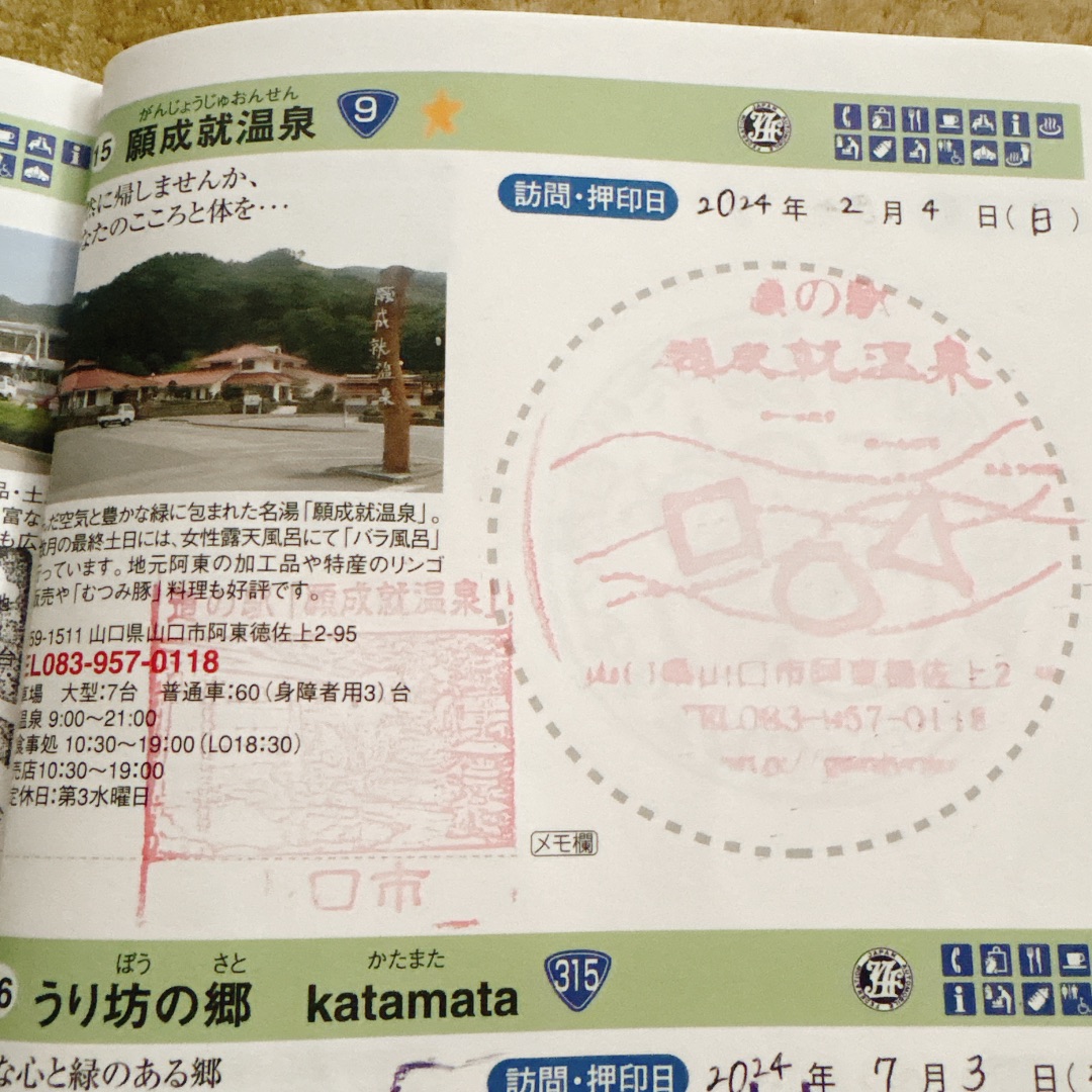 道の駅 願成就温泉の写真
