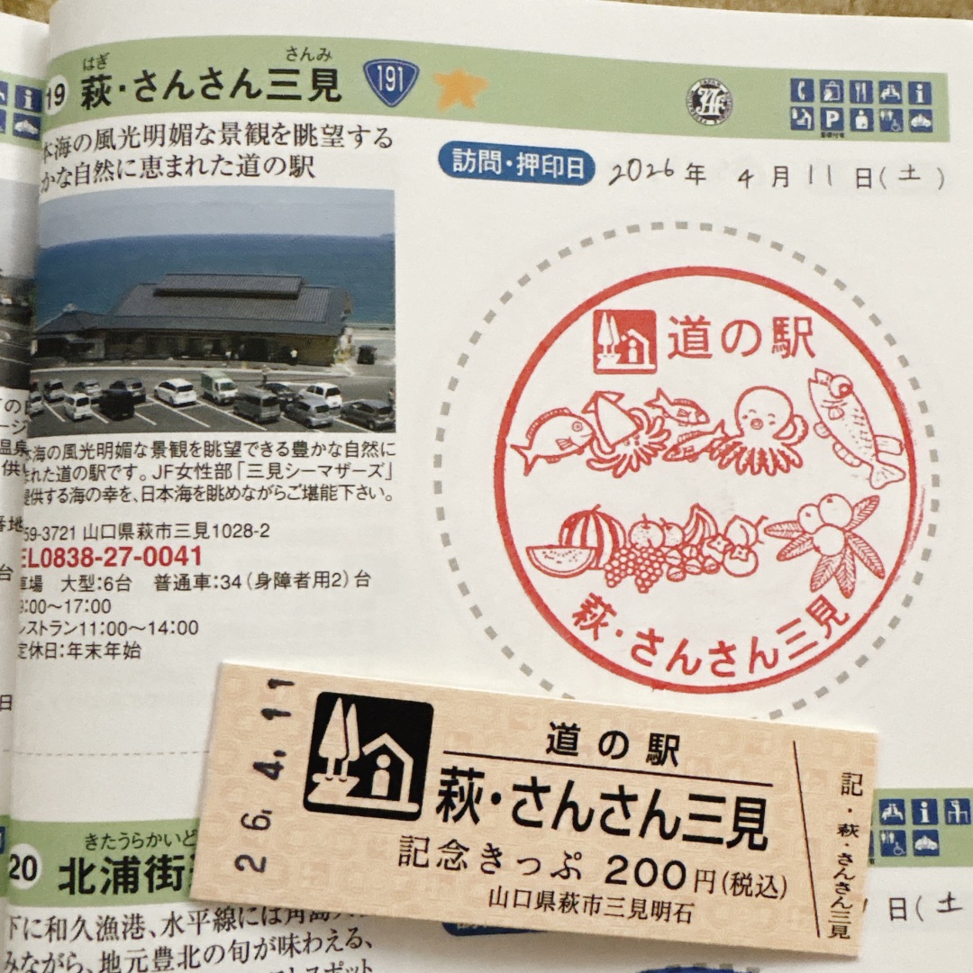 道の駅 萩・さんさん三見の写真