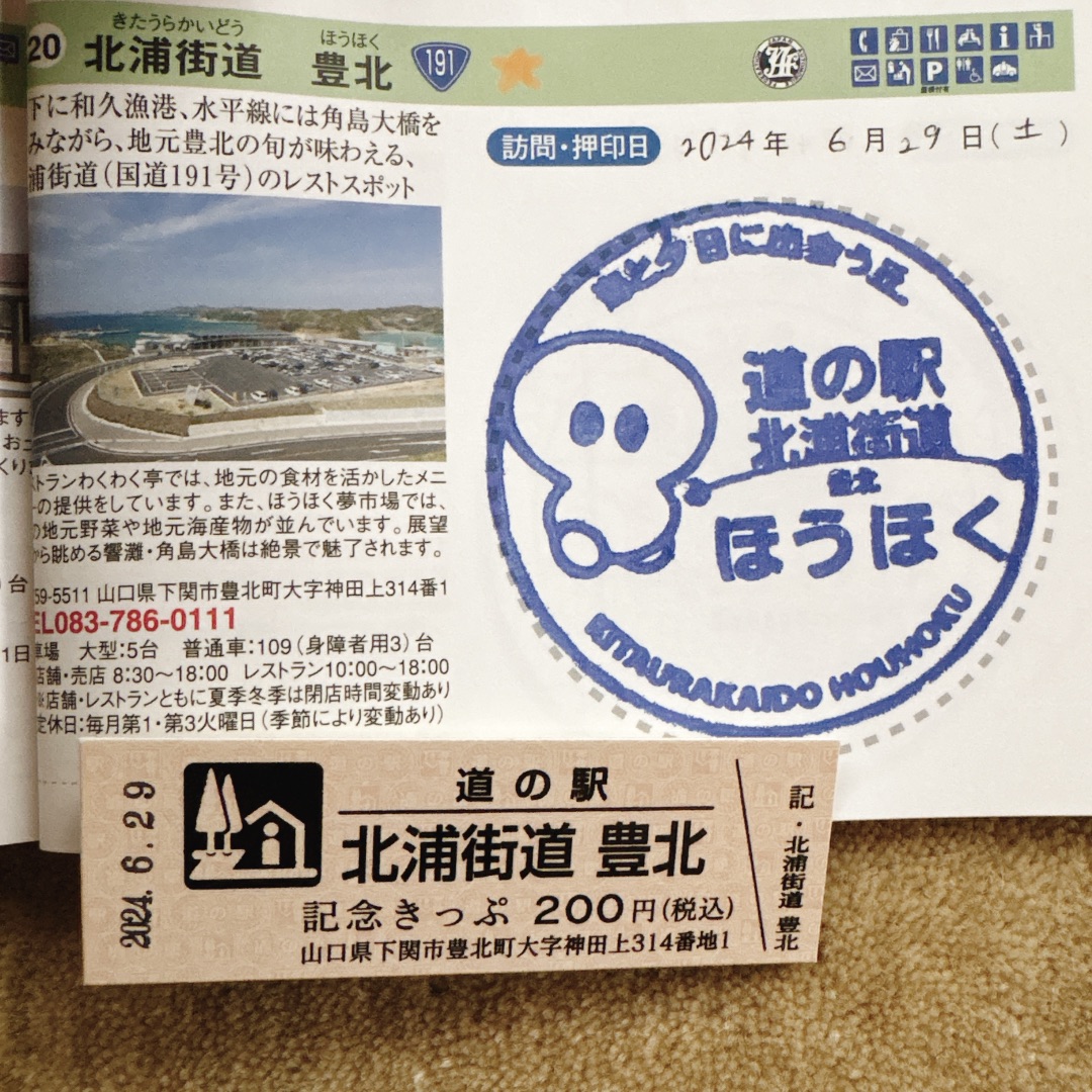 道の駅 北浦街道　豊北の写真