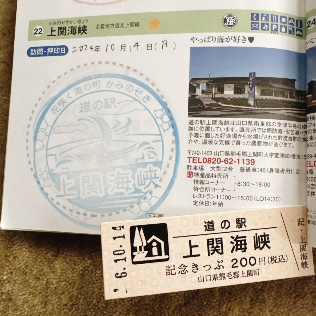 道の駅 上関海峡の写真