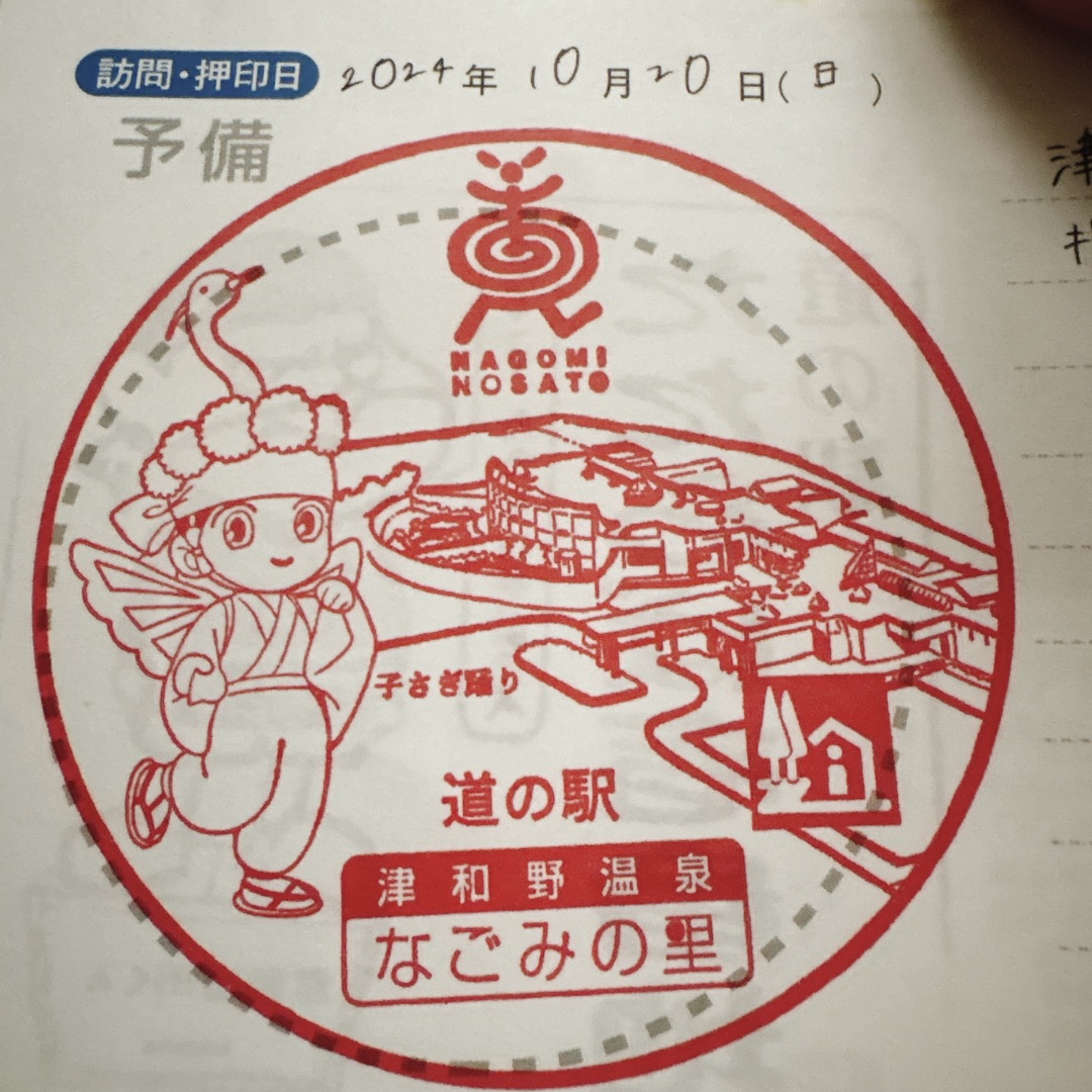 道の駅 津和野温泉なごみの里の写真
