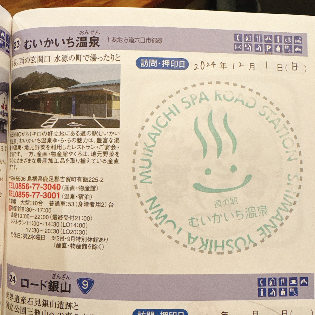 道の駅 むいかいち温泉の写真