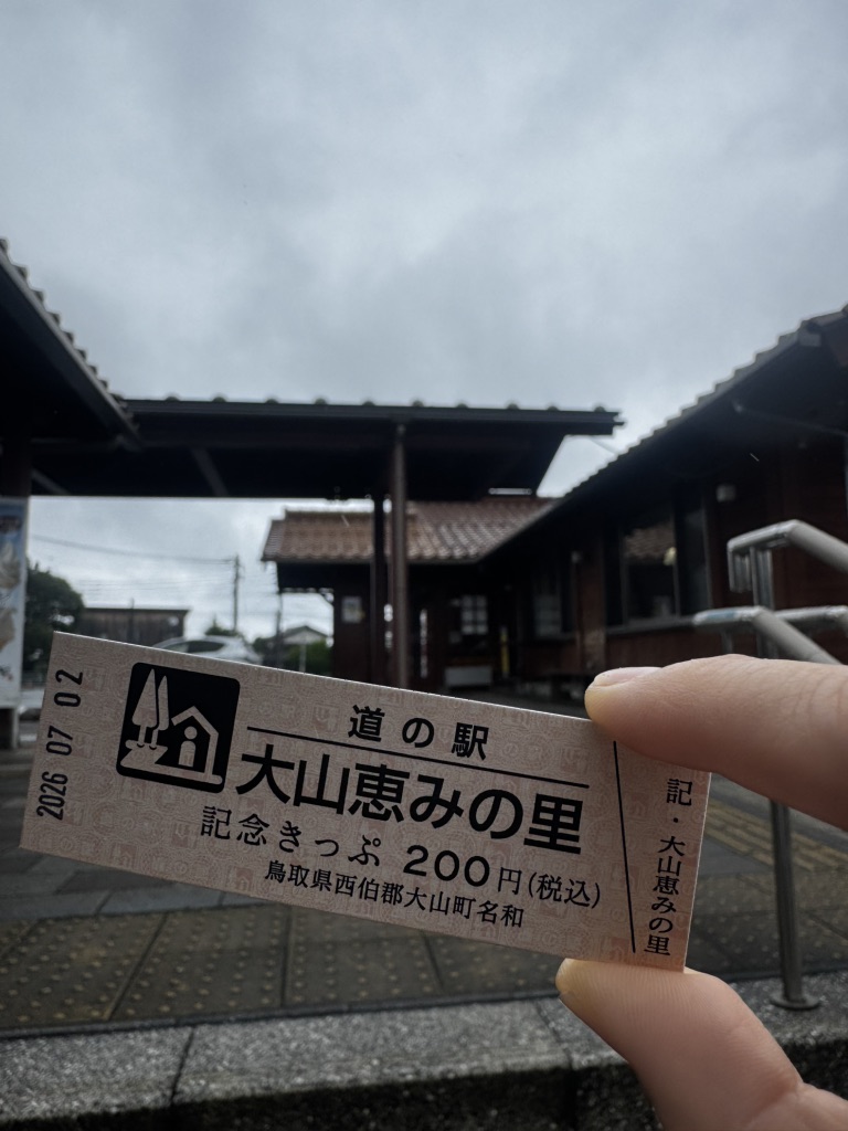 道の駅 大山恵みの里の写真