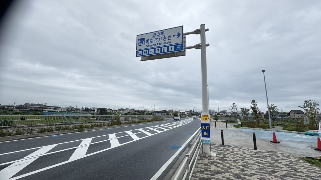 道の駅 湘南ちがさきの写真