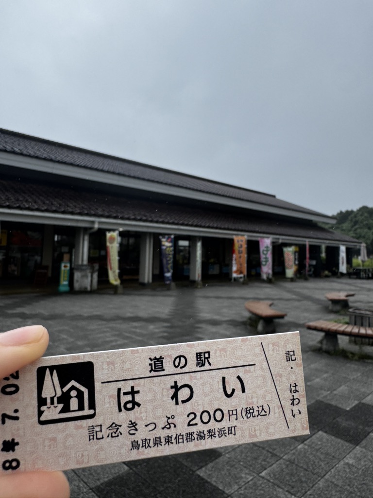 道の駅 はわいの写真