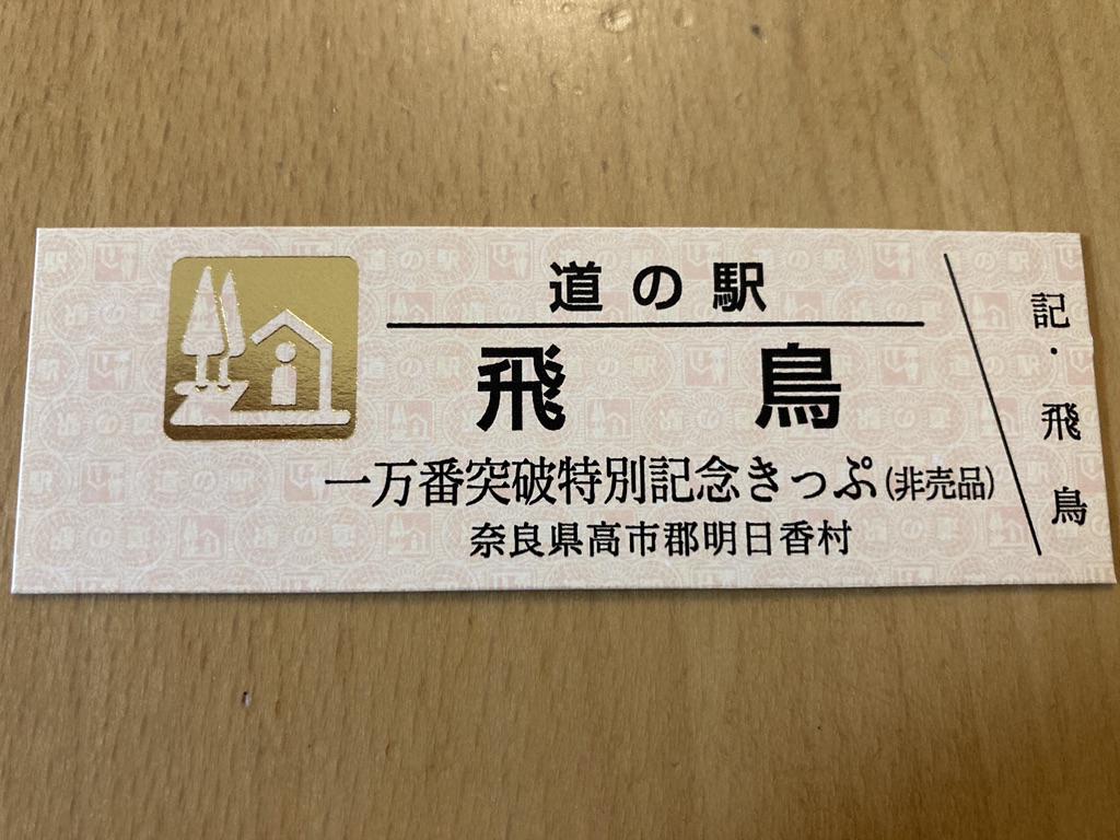 道の駅 飛鳥の写真