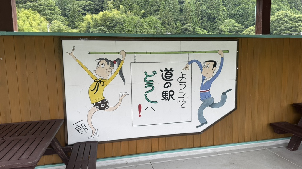 道の駅 どうしの写真