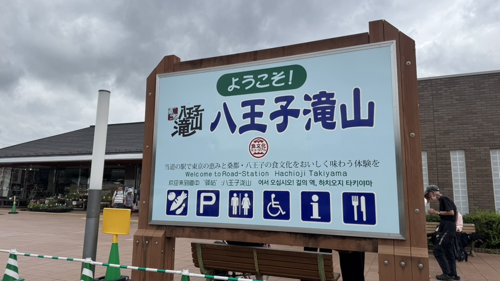 道の駅 八王子滝山の写真