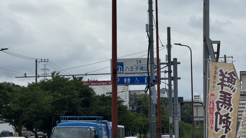 道の駅 八王子滝山の写真