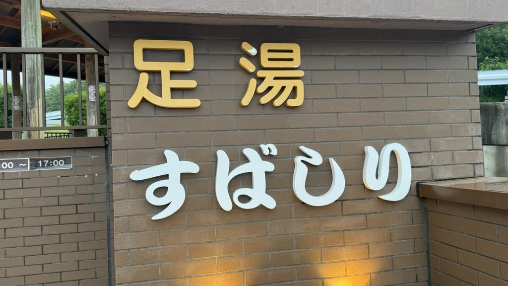 道の駅 すばしりの写真