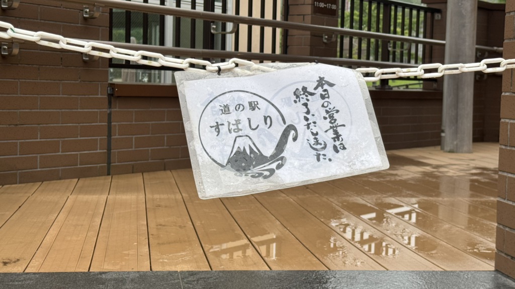 道の駅 すばしりの写真