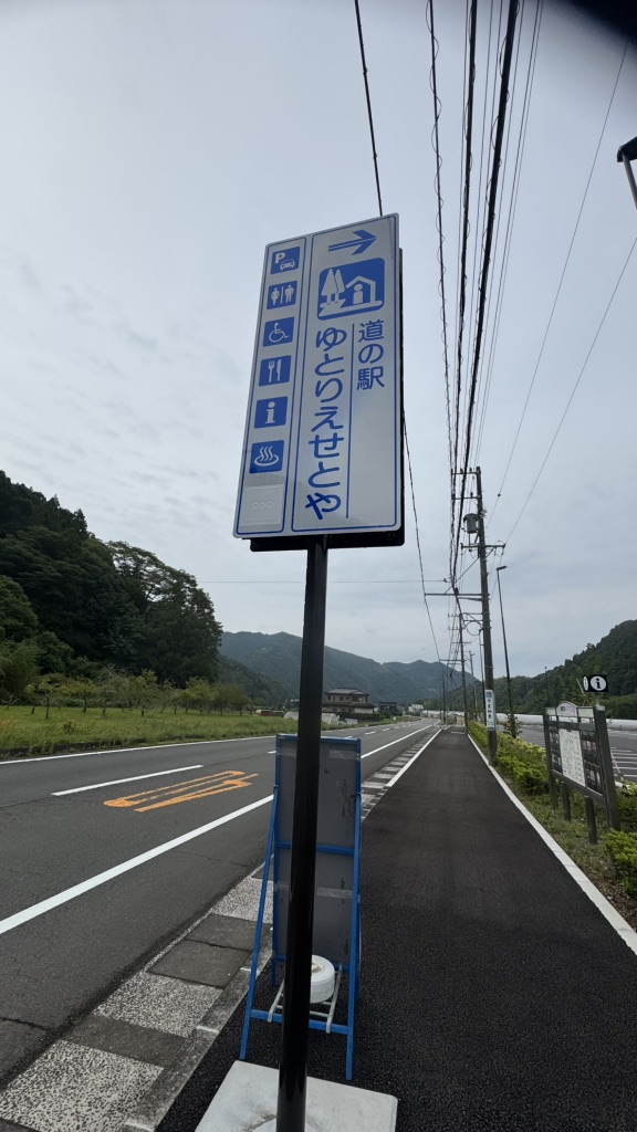 道の駅 ゆとりえせとやの写真