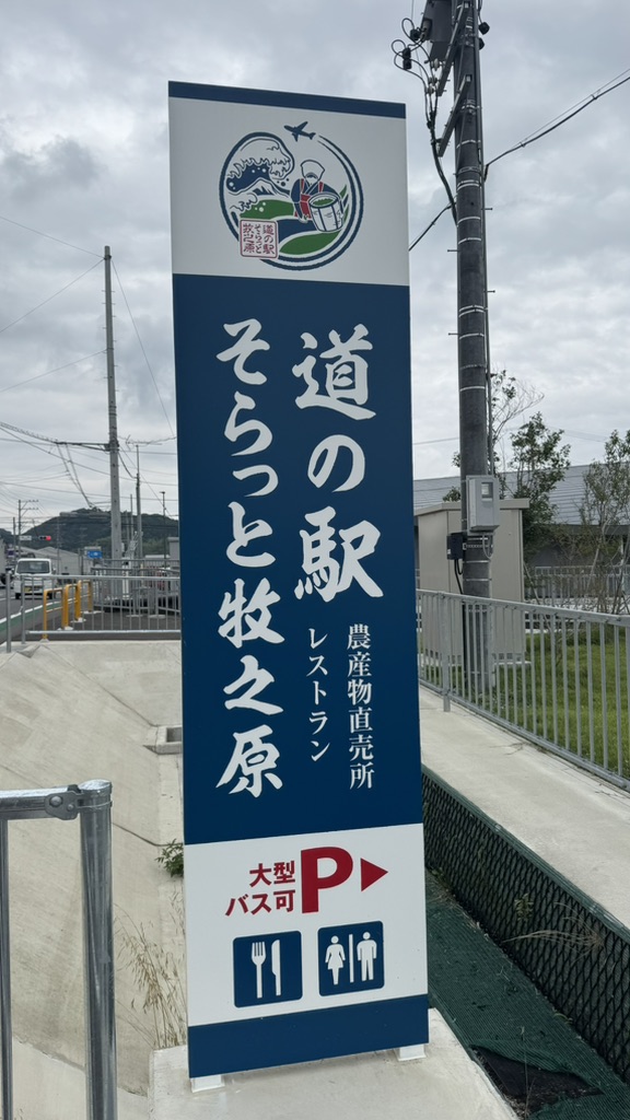 道の駅 そらっと牧之原の写真