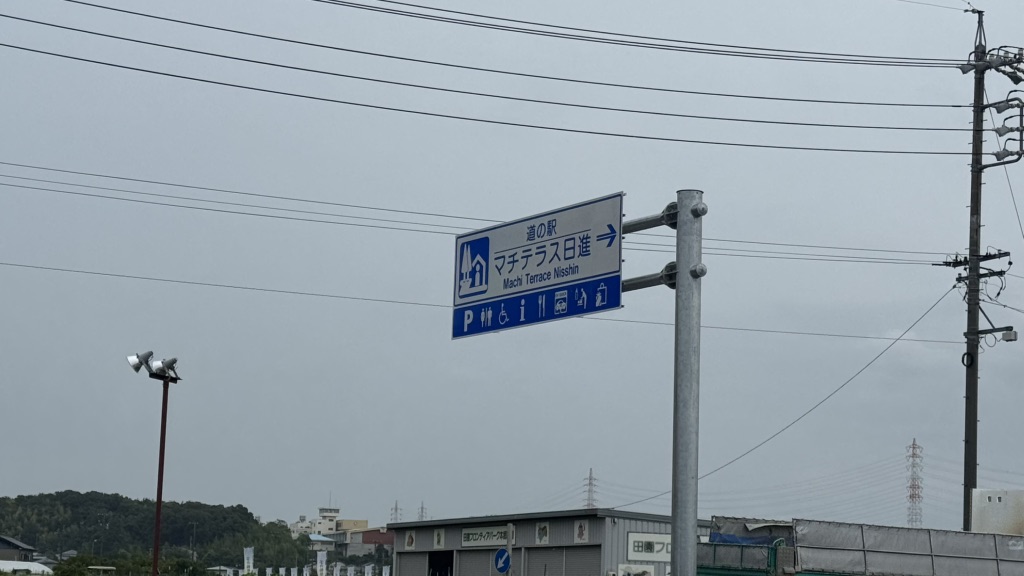 道の駅 マチテラス日進の写真