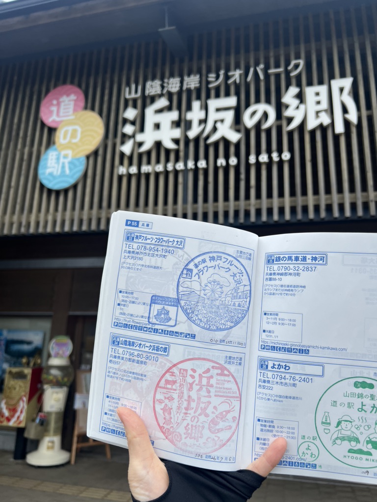道の駅 山陰海岸ジオパーク浜坂の郷の写真