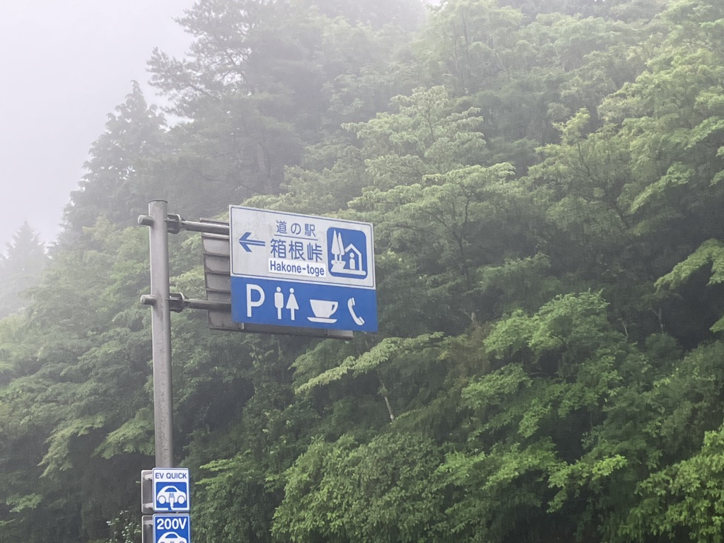 道の駅 箱根峠の写真